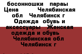 босонношки 2 параы › Цена ­ 600 - Челябинская обл., Челябинск г. Одежда, обувь и аксессуары » Женская одежда и обувь   . Челябинская обл.,Челябинск г.